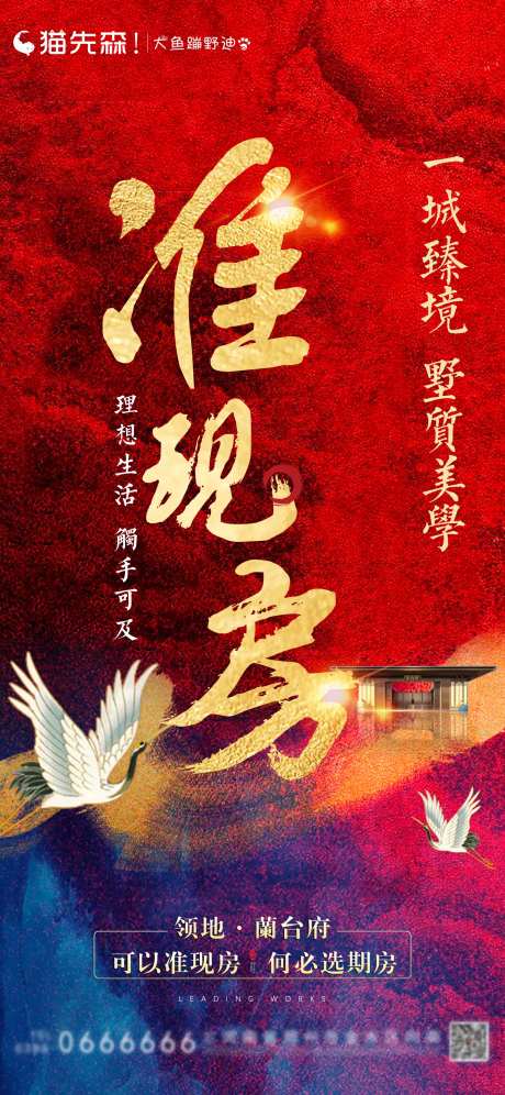 地产准现房海报-采灵感-https://www.cailinggan.com/