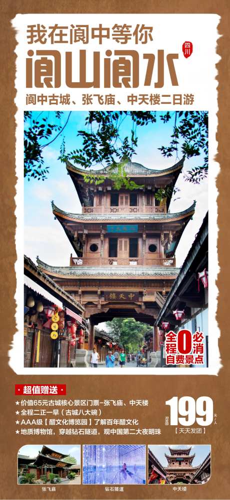 阆中旅游海报-采灵感-https://www.cailinggan.com/