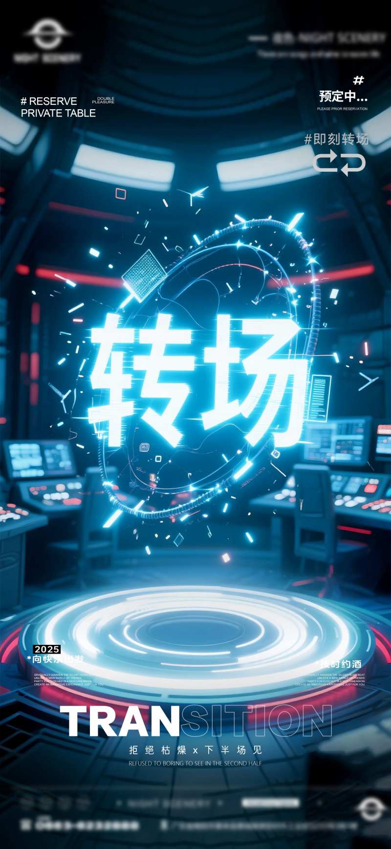 夜店酒吧转场预定海报-采灵感-cailinggan.com