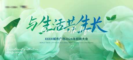 万物生长招商大会背景板-采灵感-https://www.cailinggan.com/
