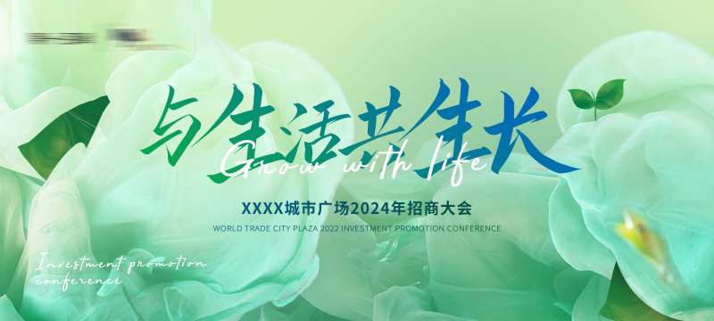 万物生长招商大会背景板-采灵感-cailinggan.com