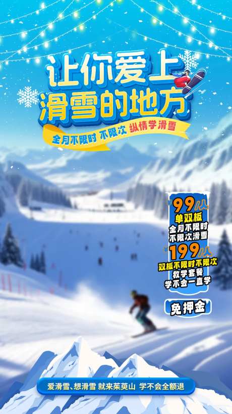 滑雪场直播海报-采灵感-https://www.cailinggan.com/