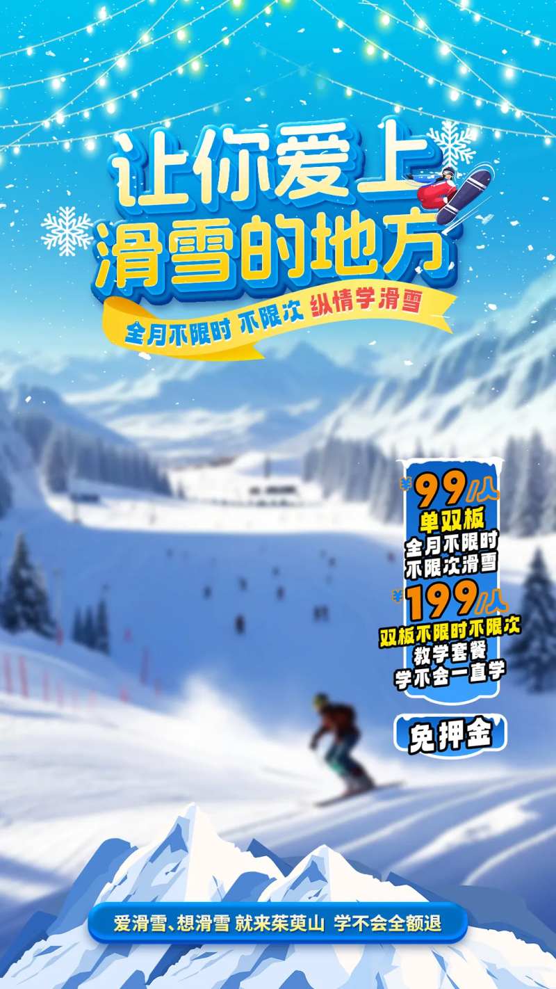 滑雪场直播海报-采灵感-cailinggan.com