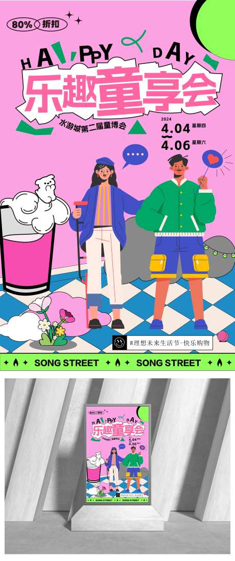 乐趣童享会海报-采灵感-https://www.cailinggan.com/