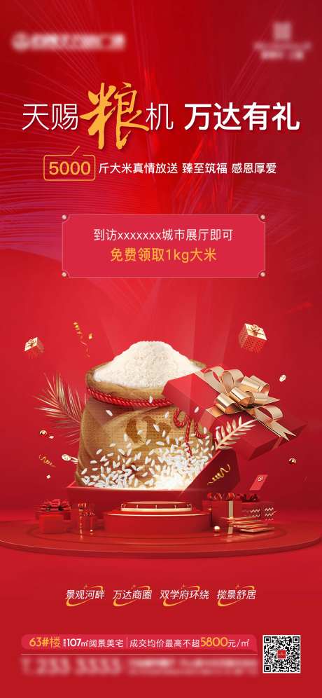 地产送大米活动海报-采灵感-https://www.cailinggan.com/