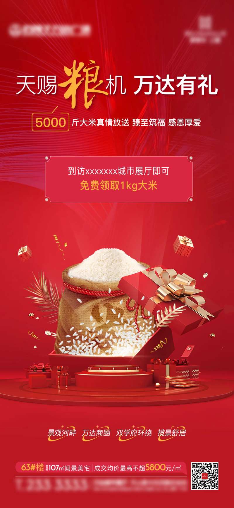 地产送大米活动海报-采灵感-cailinggan.com