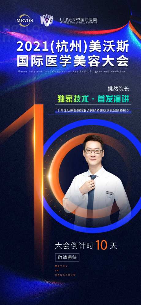美沃斯大会医美专家活动倒计时海报-采灵感-https://www.cailinggan.com/