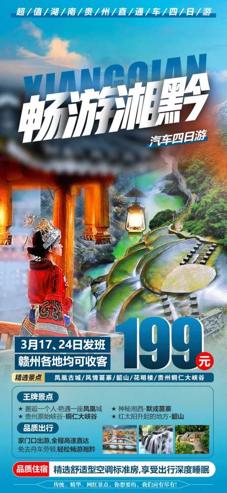 湖南惠州铜仁大峡谷张家界旅游海报-采灵感-https://www.cailinggan.com/