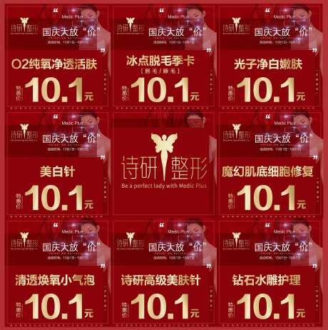 国庆大放价医美九宫格-采灵感-https://www.cailinggan.com/