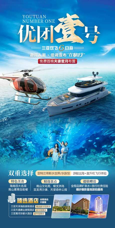 优团壹号三亚旅游海报-采灵感-https://www.cailinggan.com/