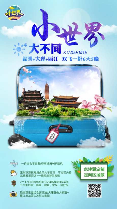 创意合成云南旅游海报-采灵感-https://www.cailinggan.com/
