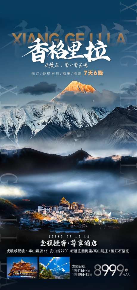 香格里拉行程海报-采灵感-https://www.cailinggan.com/