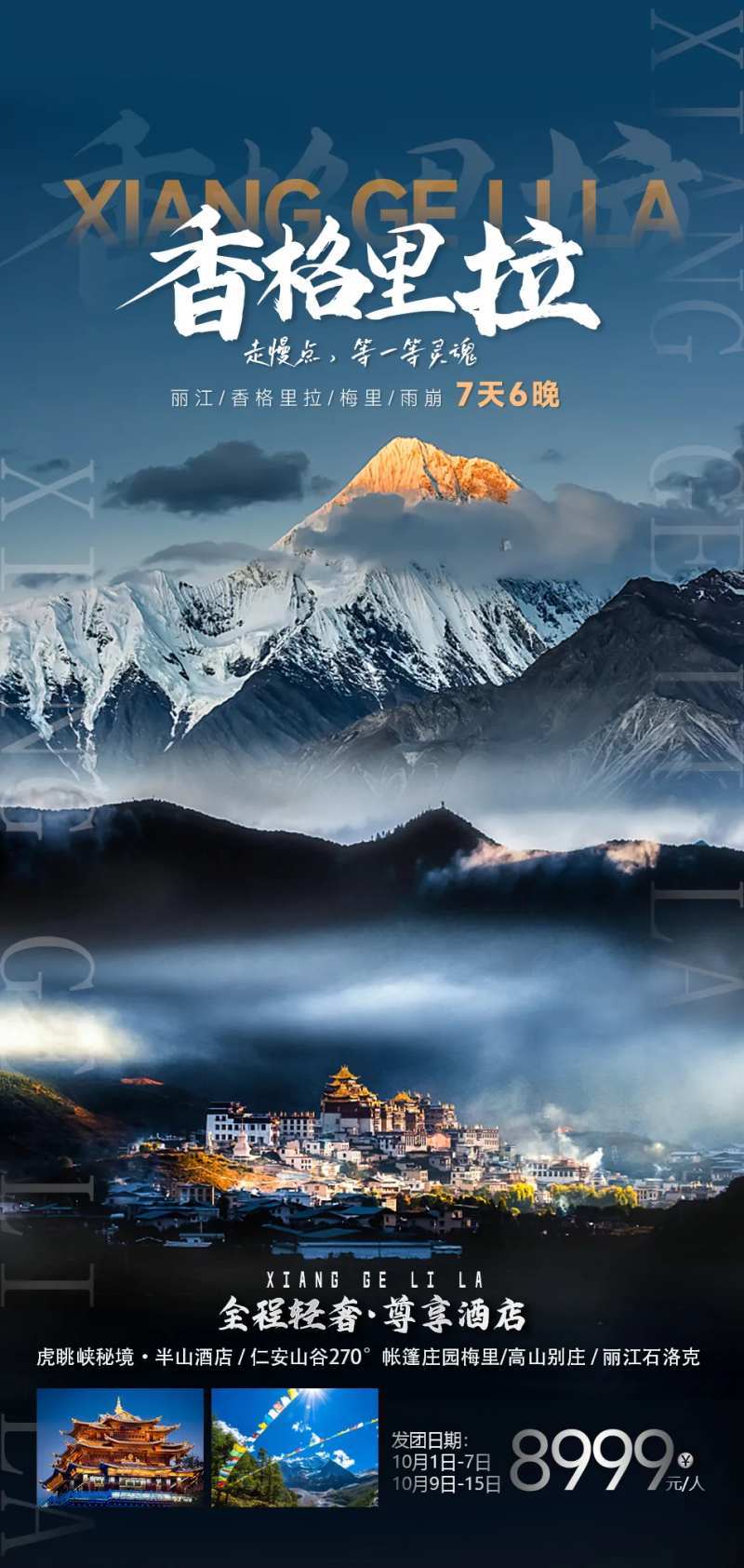 香格里拉行程海报-采灵感-cailinggan.com