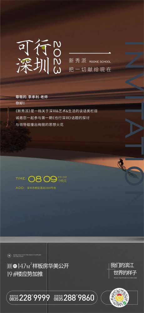 地产访谈邀请海报-采灵感-https://www.cailinggan.com/