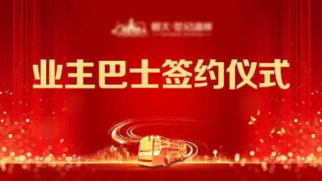 业主巴士签约仪式活动展板-采灵感-https://www.cailinggan.com/