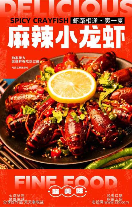 麻辣小龙虾海报-采灵感-https://www.cailinggan.com/