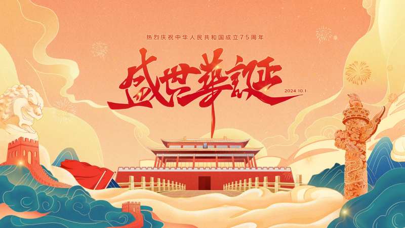 国庆节盛世华诞活动背景板-采灵感-cailinggan.com