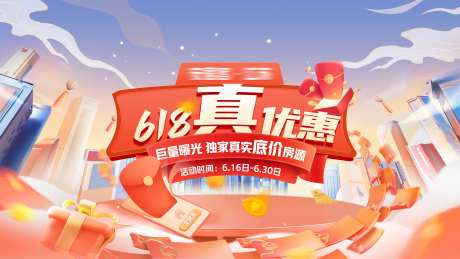 地产618活动促销海报-采灵感-cailinggan.com