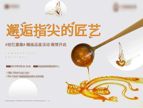 房地产糖画活动展板-采灵感-https://www.cailinggan.com/