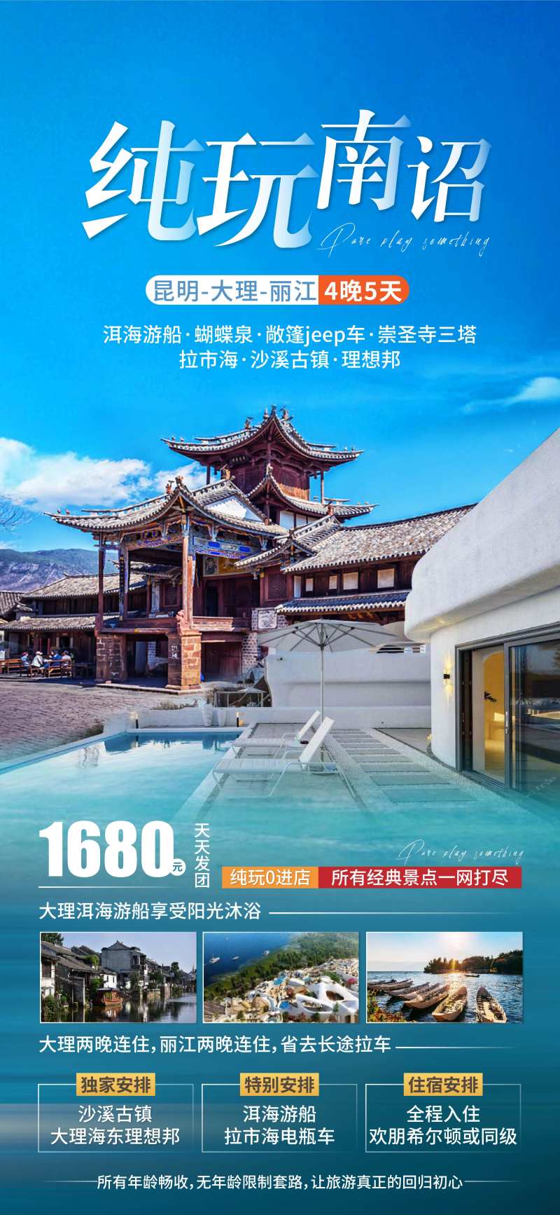 纯玩南诏旅游海报-采灵感-cailinggan.com