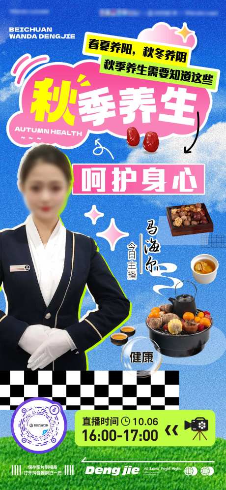 地产秋季养生直播海报-采灵感-https://www.cailinggan.com/