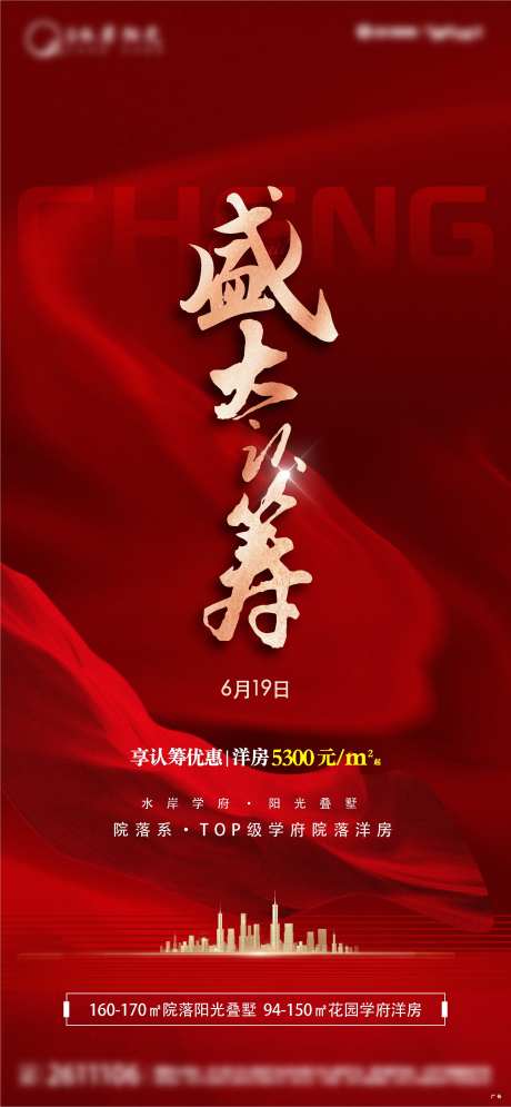 盛大认筹微信海报-采灵感-https://www.cailinggan.com/