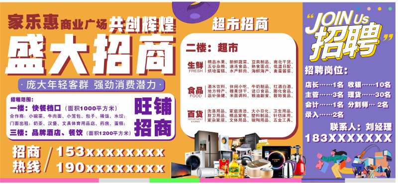 商超商场招商招聘活动背景板-采灵感-cailinggan.com