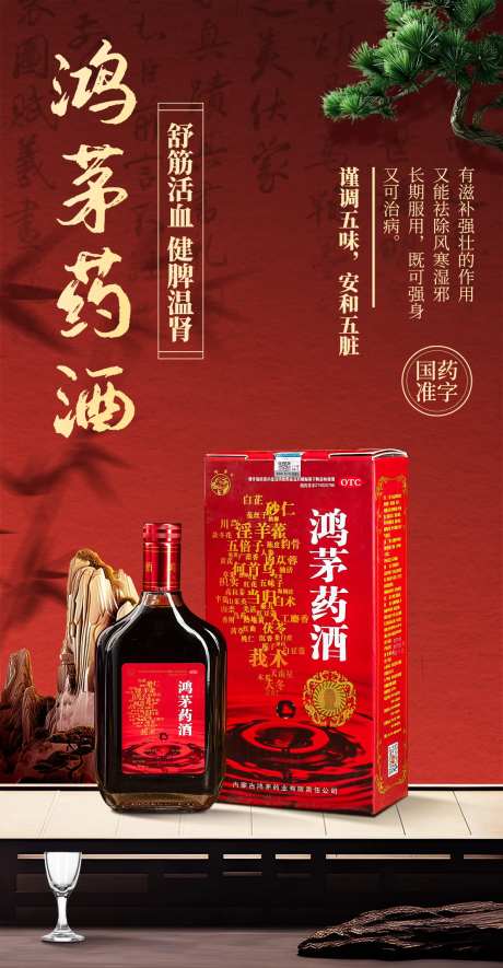 鸿茅药酒海报-采灵感-https://www.cailinggan.com/