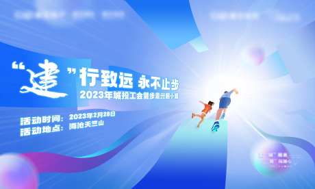 地产健步走活动主视觉背景板-采灵感-https://www.cailinggan.com/