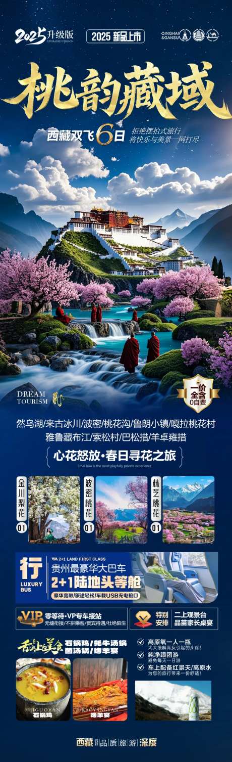 西藏桃花节旅游海报-采灵感-https://www.cailinggan.com/