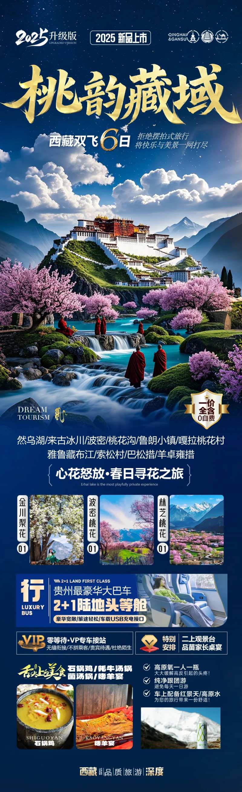 西藏桃花节旅游海报-采灵感-cailinggan.com