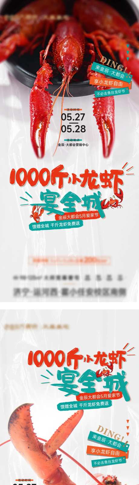 地产送龙虾暖场活动海报-采灵感-https://www.cailinggan.com/
