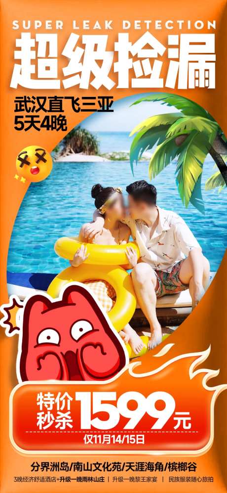 三亚超级捡漏特价旅游海报-采灵感-https://www.cailinggan.com/