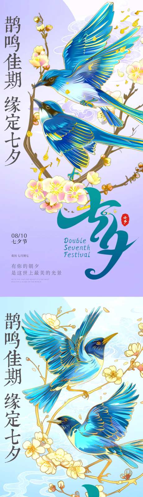 七夕情人节喜鹊喜上眉梢插画系列海报-采灵感-https://www.cailinggan.com/