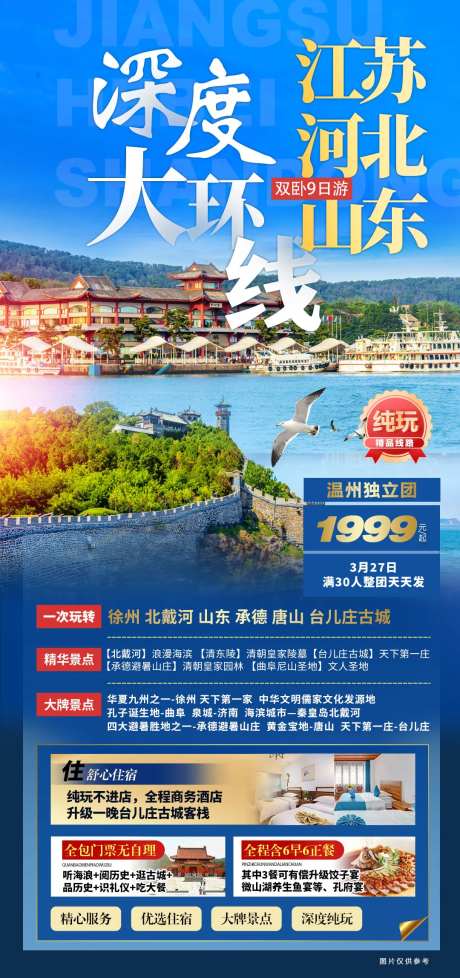 江苏河北山东深度大环游海报-采灵感-https://www.cailinggan.com/