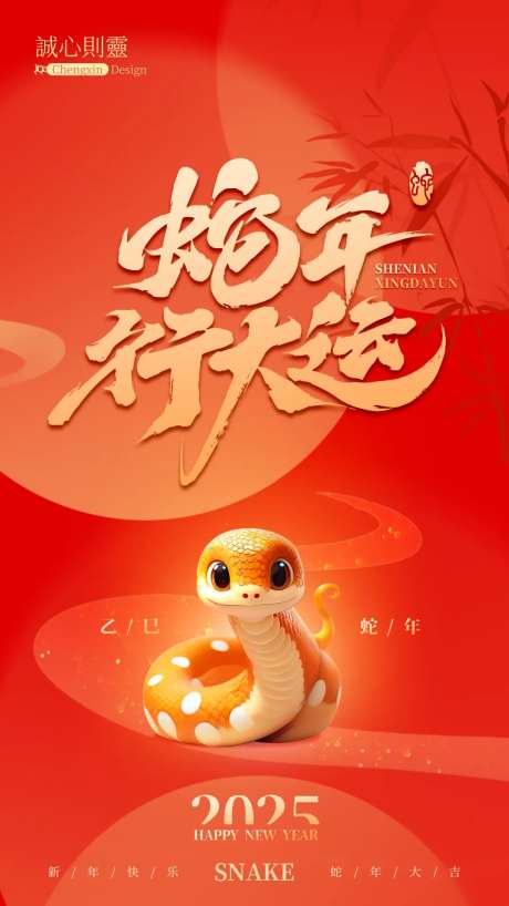 蛇年行大运海报-采灵感-https://www.cailinggan.com/