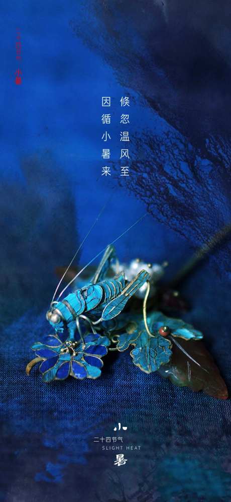 二十四节气小暑移动端海报-采灵感-https://www.cailinggan.com/