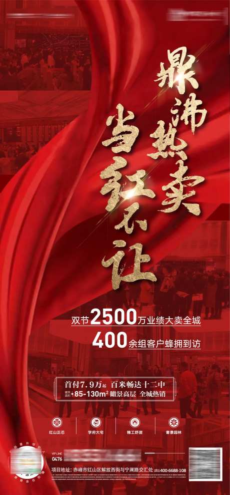 地产鼎沸热卖当红不让夜场大卖海报-采灵感-https://www.cailinggan.com/
