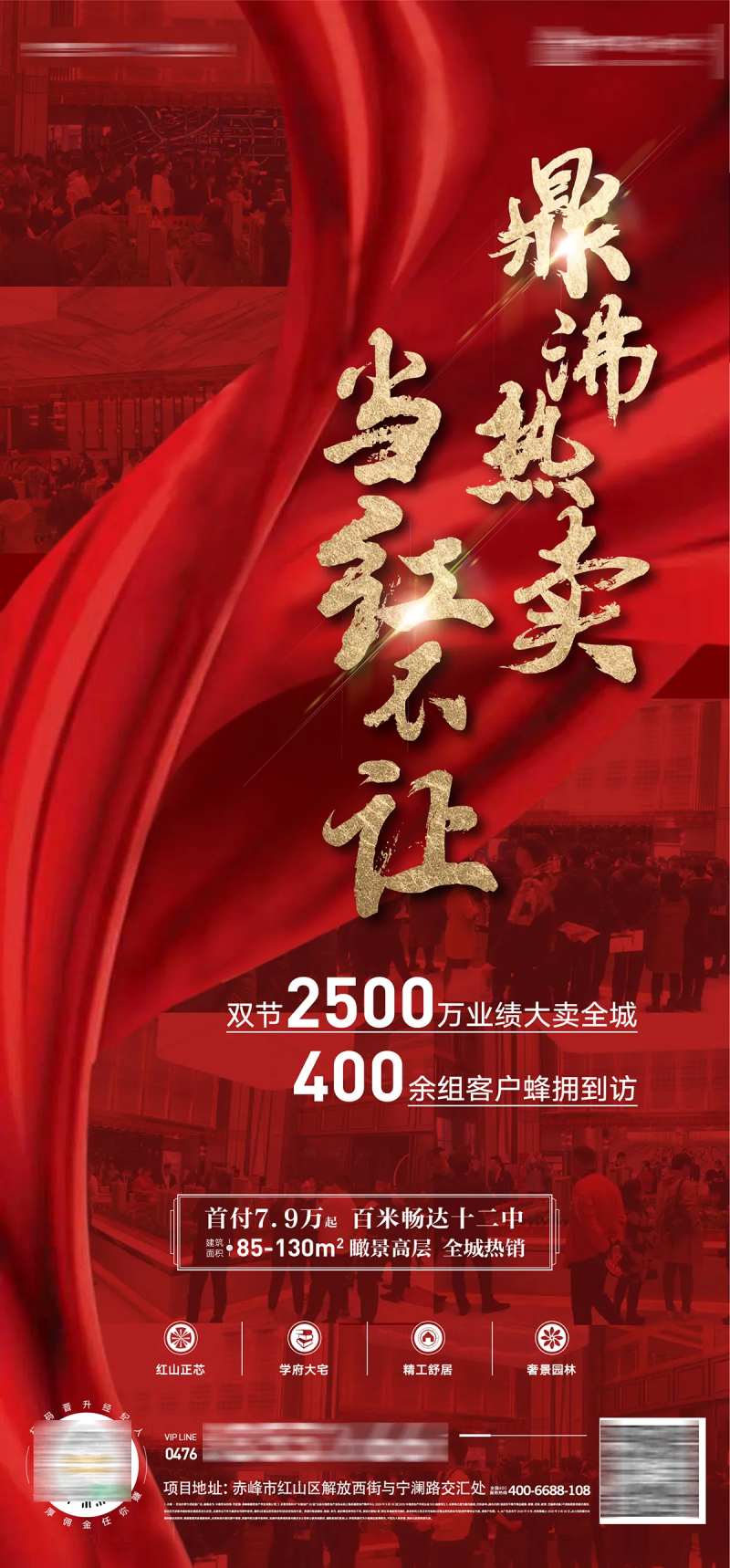 地产鼎沸热卖当红不让夜场大卖海报-采灵感-cailinggan.com