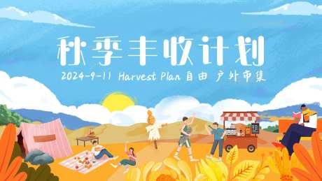 秋季丰收计划活动背景板-采灵感-https://www.cailinggan.com/