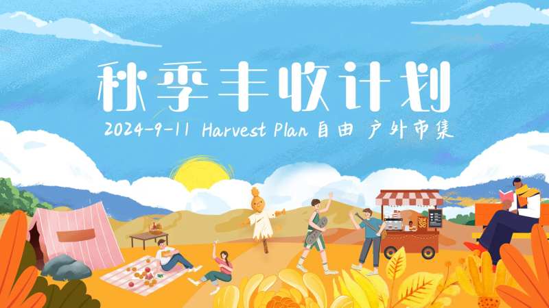 秋季丰收计划活动背景板-采灵感-cailinggan.com