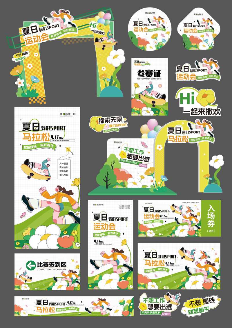 夏日放松运动会马拉松地贴手举牌kv美-采灵感-cailinggan.com
