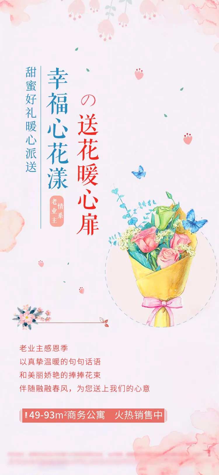 地产送花活动海报-采灵感-cailinggan.com