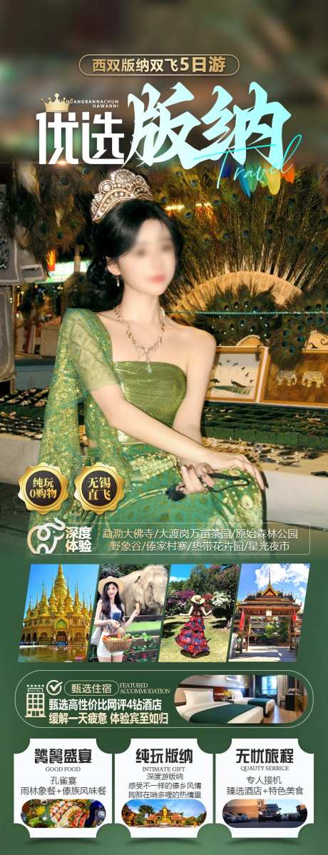 优选版纳旅游海报-采灵感-https://www.cailinggan.com/