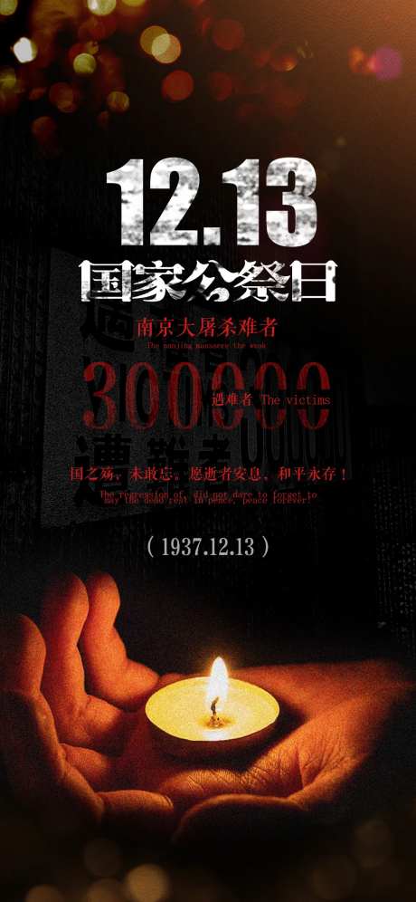 国家公祭日海报-采灵感-https://www.cailinggan.com/