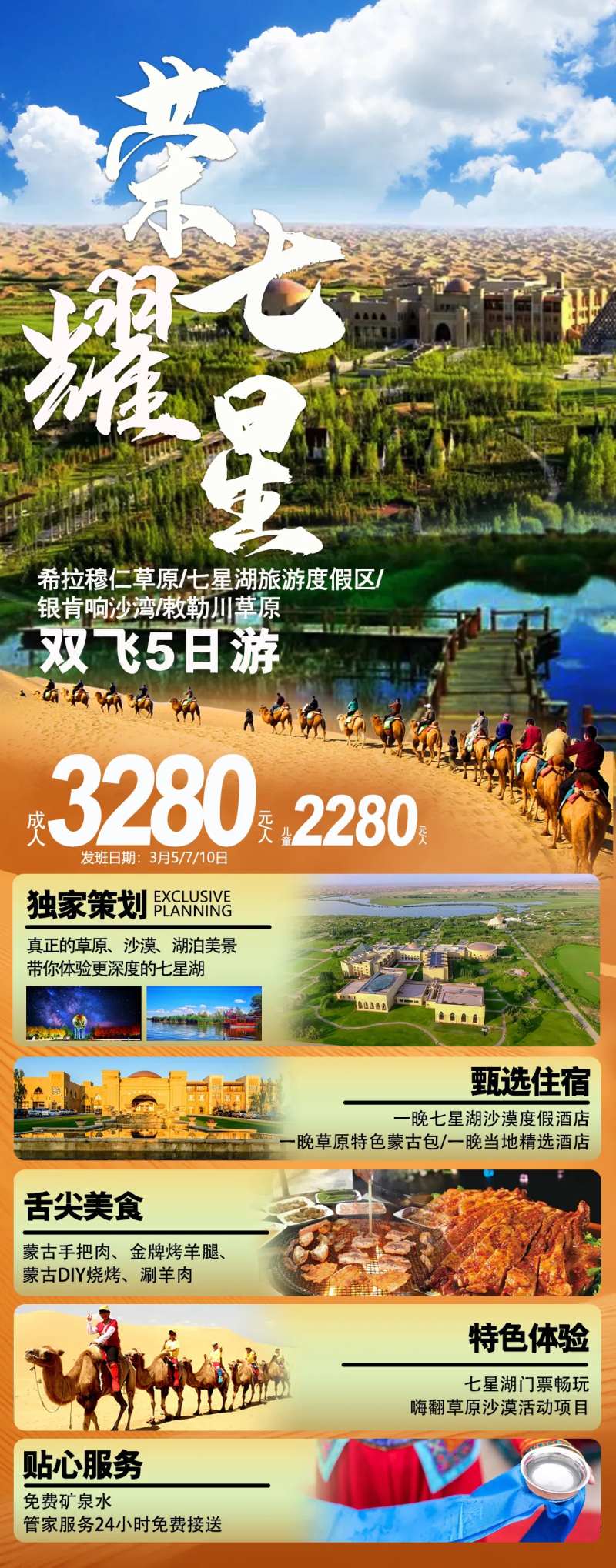 内蒙古七星湖草原沙漠旅游海报-采灵感-cailinggan.com