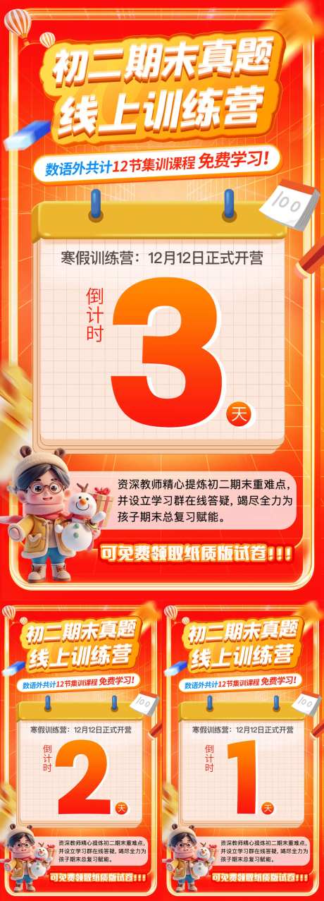寒假期末学习训练营课程倒计时海报-采灵感-https://www.cailinggan.com/