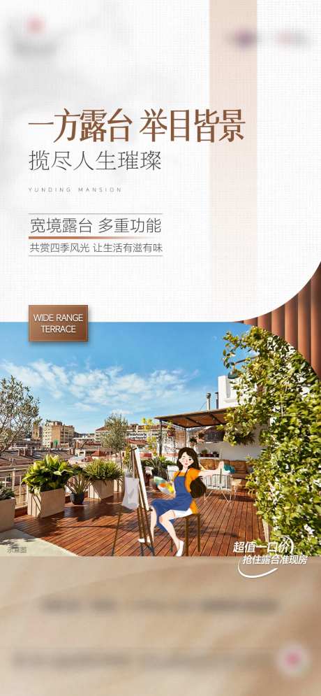 露台空中花园叠墅洋房价值点海报-采灵感-https://www.cailinggan.com/