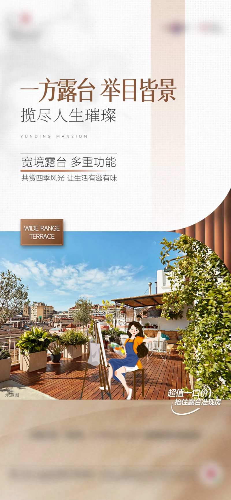 露台空中花园叠墅洋房价值点海报-采灵感-cailinggan.com