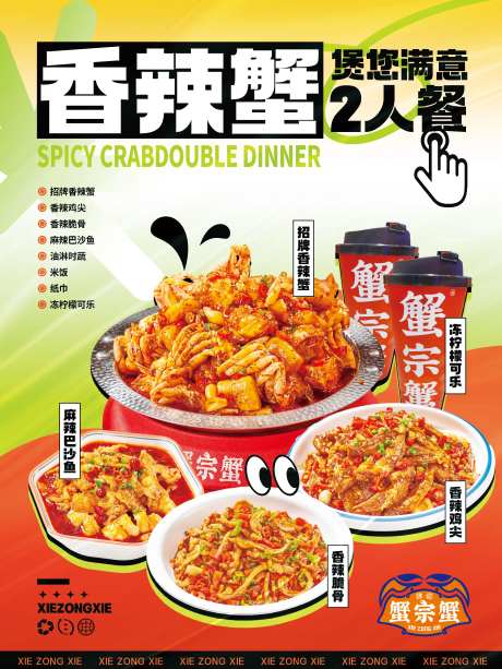 香辣蟹套餐海报-采灵感-https://www.cailinggan.com/